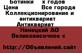 Ботинки 80-х годов › Цена ­ 2 000 - Все города Коллекционирование и антиквариат » Антиквариат   . Ненецкий АО,Великовисочное с.